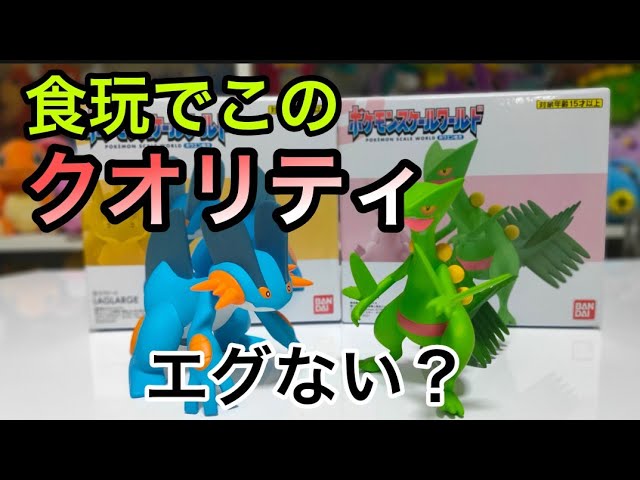 ジュカインとラグラージのフィギュアのクオリティが高すぎる【ポケモン