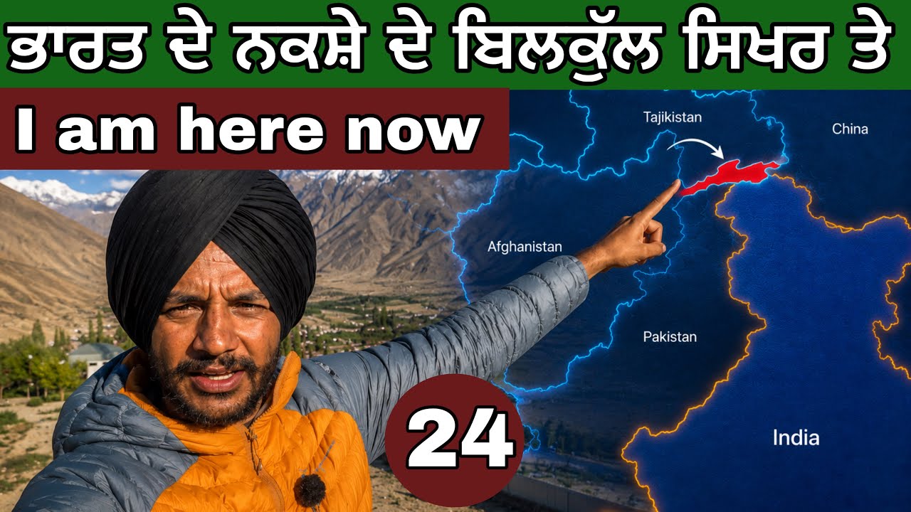 ⁣ਭਾਰਤ ਦੇ ਨਕਸ਼ੇ ਦੇ ਬਿਲਕੁੱਲ ਸਿਖਰ ਤੇ। I m here now। Wakhan corridor 