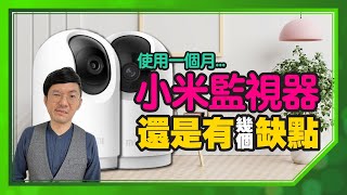 小米智慧攝影機2K Pro有這些缺點常見問題一次回答