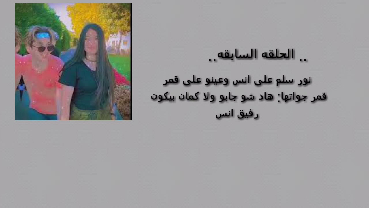 قصه حب نور وقمر«احببتك من بين الجميع» الحلقه #2.. ناار🔥