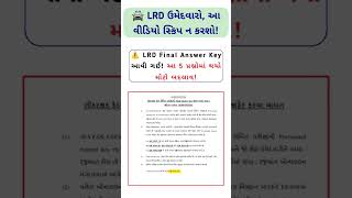 LRD Final Answer Key આવી ગઈ | આ 5 પ્રશ્નોમાં થયો મોટો ફેરફાર | LRD 2026 Latest Update #LRD #short