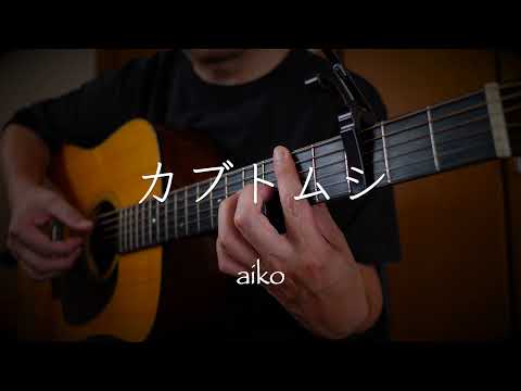 【弾き語り】カブトムシ／aiko　(cover)