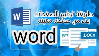 طريقة ترقيم الصفحات من الصفحه التانية فى الورد