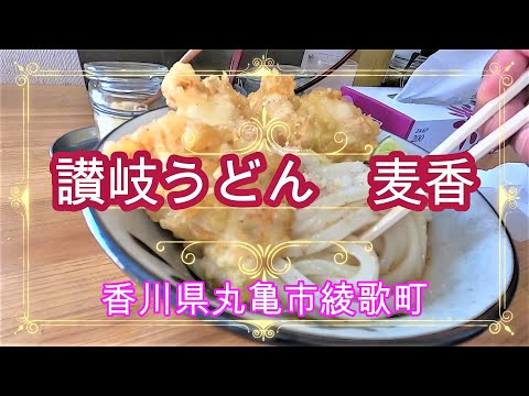 麦香【ばくか】讃岐うどん　飯テロ人気店！香川県丸亀市綾歌町。UDON　レオマワールドの麓にあります。鳥天ぶっかけを始め他も美味しいですよ。