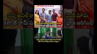 Yesterday, the puja of Anil Ravipudi and Venky Mama Kalyan Ram's multi-starrer movie was held.