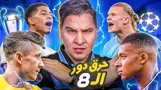 حرق دور ربع النهائي دوري الأبطال 🔥 وتوقعات محمد عدنان لا تخطئ هذه المرة ! 🤯