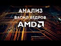 Анализ на Adv Micro Devices (AMD) | Как да инвестирате в Акции | Част - 2 | Forex Training Bulgaria!