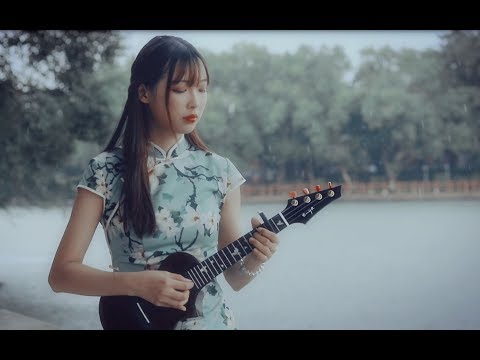 【杨可爱尤克里里弹唱】《山外小楼夜听雨》来自旗袍少女