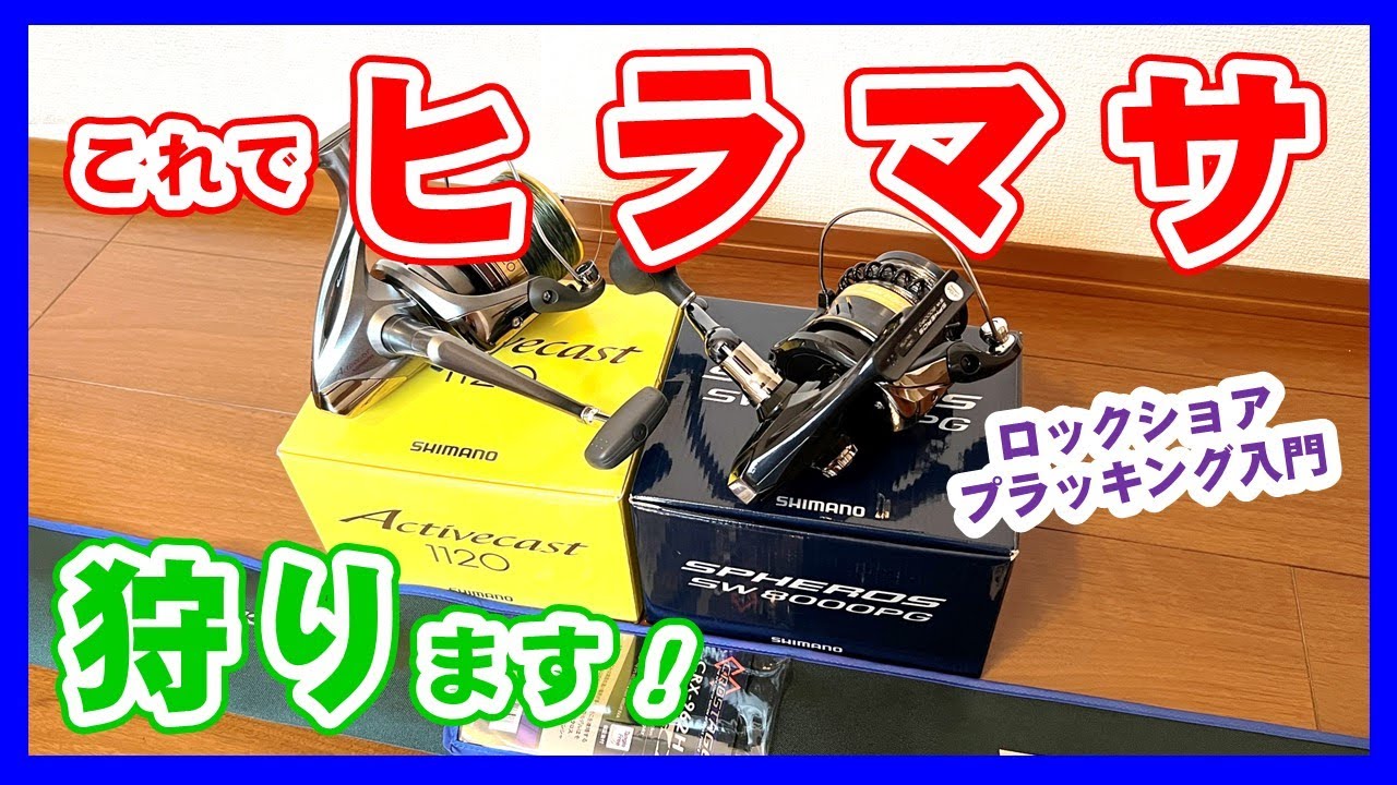 ロックショアプラッキング入門タックル紹介♪☆青物ハンターへの道vol