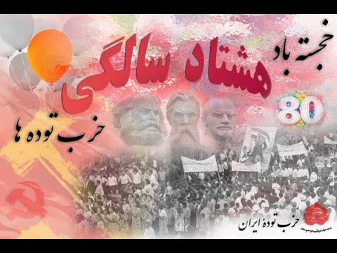 جشن هشتاد سالگی حزب توده ها ۱۷ مهر ۱۴۰۰ ۹اکتبر۲۰۲۱