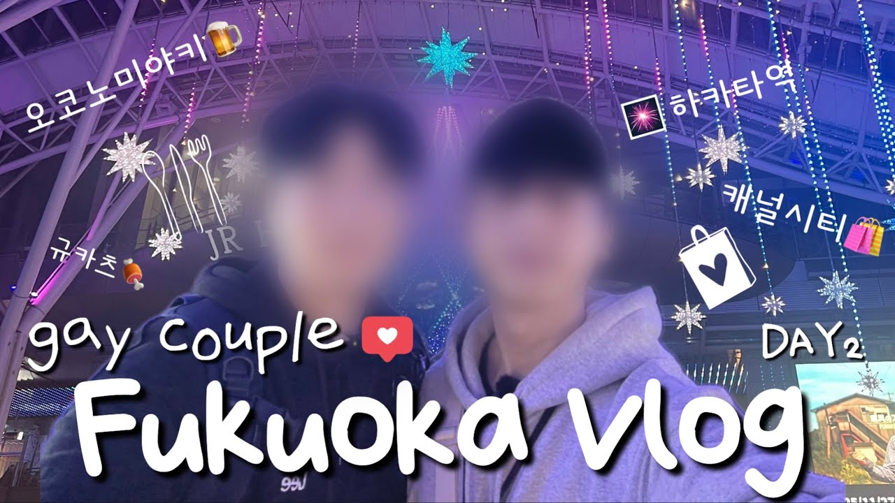 [Гей-пара] День 2 нашей поездки в Фукуоку (Хаката, город на канале)