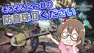 【MHWI】防音珠Ⅱ狙い！鳴神上狼、そろそろ荒事を成してくれ頼む【モンハンワールド：アイスボーン】