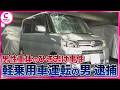 男性重体のひき逃げ事件 軽乗用車運転の男を逮捕 愛知・碧南市