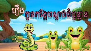 រឿង/កូនកង្កែបស្តាប់ដំបូន្មាន/The Story of kaun kangkeb stab dambaunman/#ព្រេងនិទាន-168#khmerstory