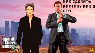 Как сделать портрет в стиле GTA? Как сделать портрет в стиле GTA?