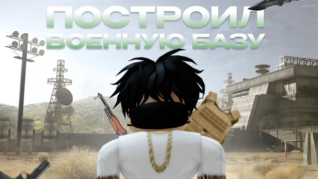 ПОСТРОИЛ СВОЮ ВОЕННУЮ БАЗУ в ROBLOX!! Military Tyccon⚔