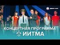 «Дебют 2017» [Конкурсная концертная программа ИИТМА] 30 октября