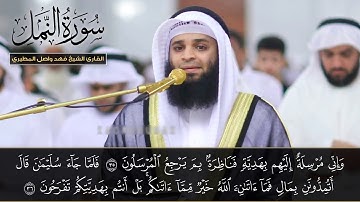 سورة النمل I خشوع عجيب I القارئ فهد واصل المطيري FHD