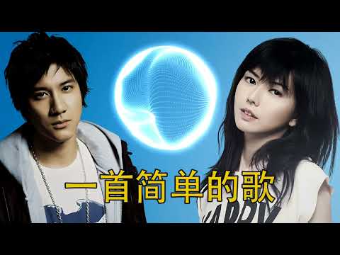AI孙燕姿 cover《一首简单的歌》王力宏