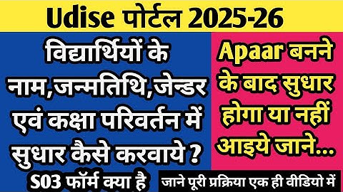 Udise पर बच्चों के नाम,जन्मतिथि,जेन्डर,कक्षा में सुधार कैसे करें | APAAR ID बनने के बाद सुधार करें |