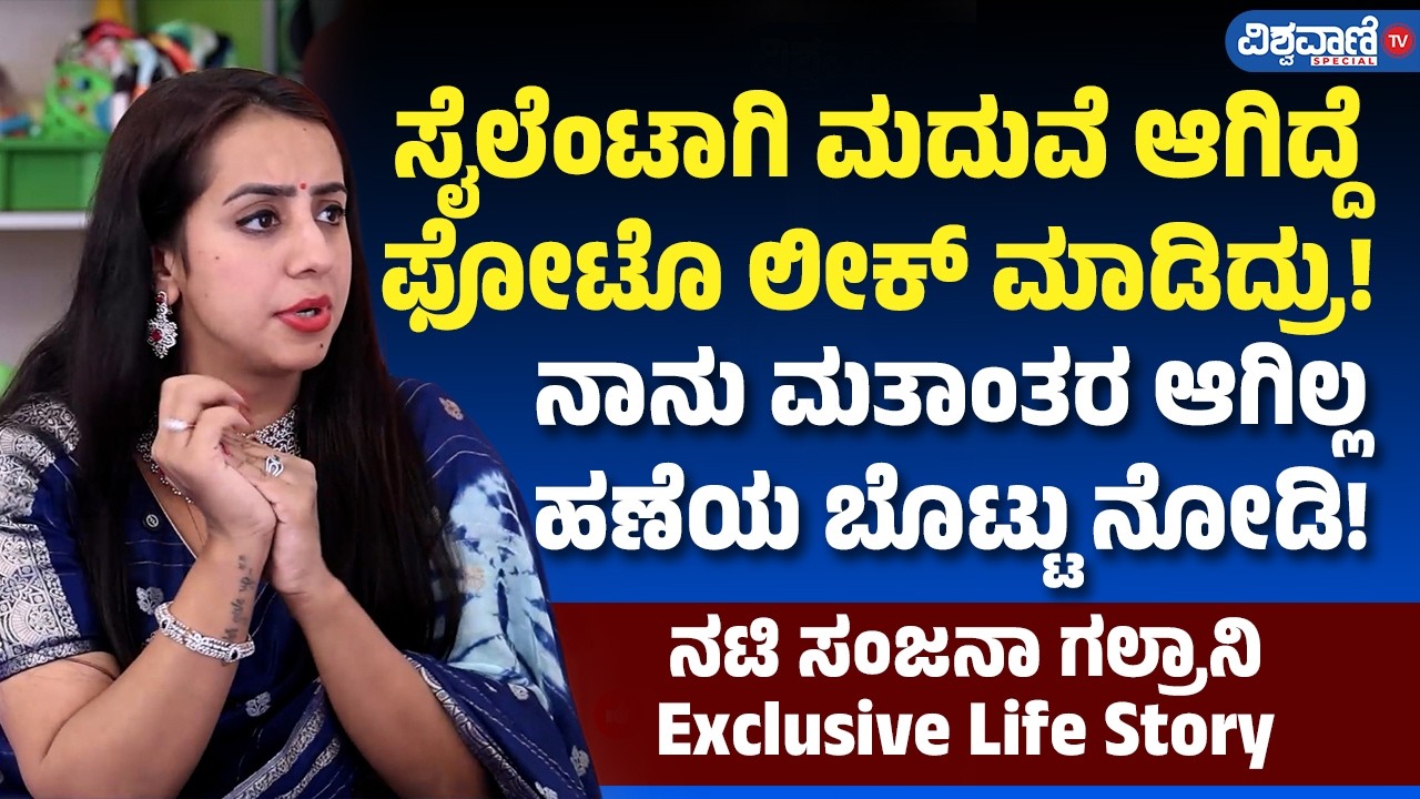 Sanjjanaa Galrani | ಸೈಲೆಂಟಾಗಿ ಮದುವೆ ಆಗಿದ್ದೆ ಫೋಟೊ ಲೀಕ್ ಮಾಡಿದ್ರು! ನಾನು ಮತಾಂತರ ಆಗಿಲ್ಲ ಹಣೆಯ ಬೊಟ್ಟು ನೋಡಿ!