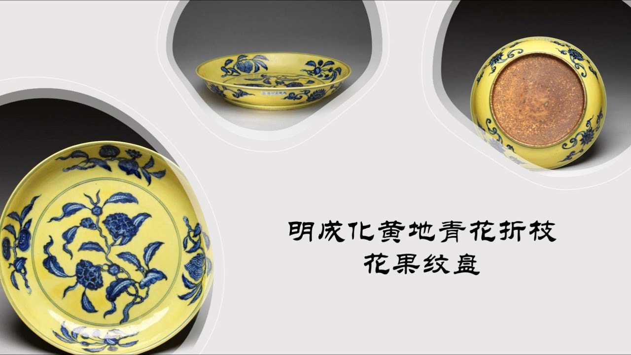 中国古玩 黄地青華折枝華紋盤 大明成化年製銘 大皿 明成化黄地青花折枝花果纹盘- YouTube