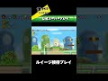 個人的に好きなWiiマリオの公式スーパープレイ