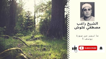 الشيخ راغب مصطفي غلوش ماتيسر من سورة يوسف 1