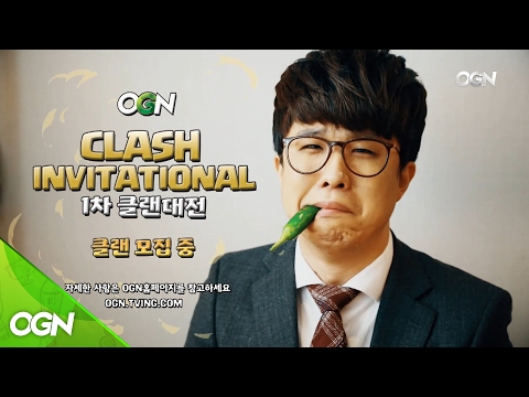 CLASH INVITATIONAL : 1차 클랜대전 클랜 모집중! [아재파티 ver.]