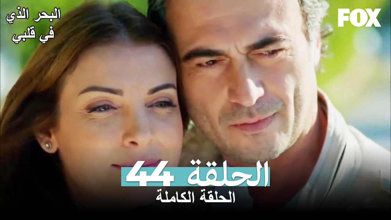 البحر الذي في قلبي الحلقة 44 كاملة الإصدار المطول Kalbimdeki Deniz Youtube