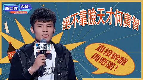 🔊我絕不靠臉！天才選手何廣智笑裂肚子，直接幹翻周奇墨呼蘭！ | 脫口秀大會 S3 |綜劇安利社 - 天天要聞
