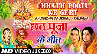 छठ पूजा के गीत | Chhath Pooja Ke Geet | ANURADHA PAUDWAL ...