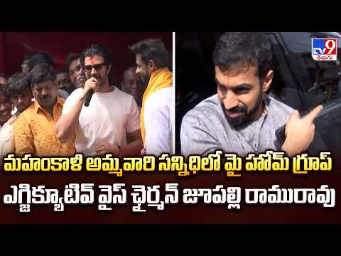 Hyderabad : మహంకాళి అమ్మవారి సన్నిధిలో మై హోమ్ గ్రూప్ ఎగ్జిక్యూటివ్ వైస్ ఛైర్మన్ జూపల్లి రామురావు - TV9