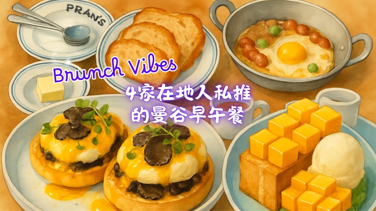 4家不可錯過的曼谷早午餐🥪｜Fran’s、Kay’s、BABYCCINO、邢泰記，在地人推薦行程😍！