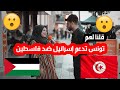 قلنا لهم تونس تدعم الكيان الصهيوني ضد فلسطين خالد أبو القمصان 