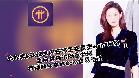 大规模K认证主网迁移正在重塑web3网络:主网每日访问量激增--推动数字令牌Coin交易活动