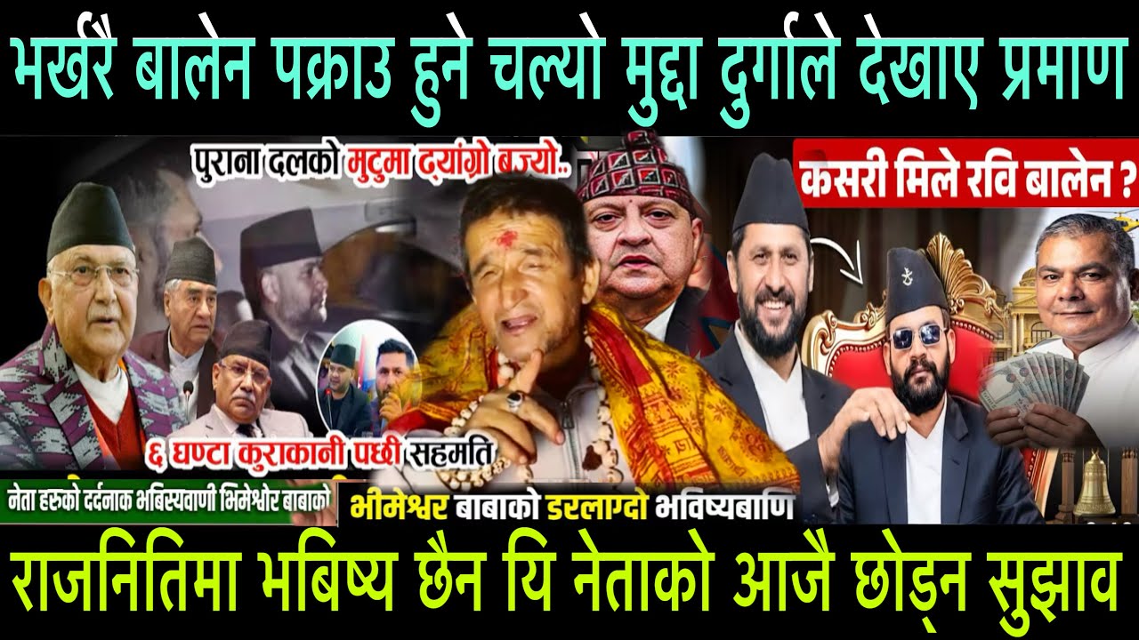 भर्खरैBalen Shahपक्राउ हुने मुद्दा चल्यो दुर्गा प्रसाईले देखाए प्रमाण राजनितिमा भबिष्य छैन यि नेताको