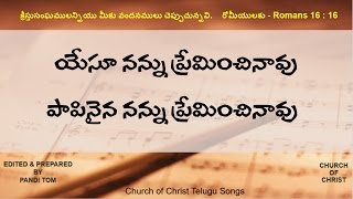 CHURCH OF CHRIST TELUGU SONGS  || Yesu Nannu Preminchinavu || యేసు నన్ను ప్రేమించినావు