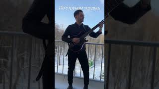 Alex- По струнам сердца ( #alexartur ) Cover Kare