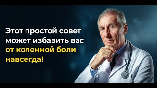 Наконец то способ забыть о болях в коленях!