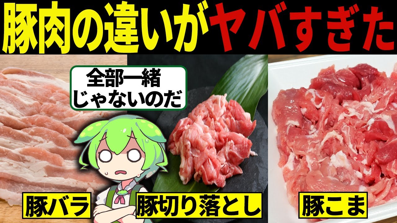 【衝撃】意外と知らない！「豚バラ」、「豚コマ」、「切り落とし」の違いについて【ずんだもん＆ゆっくり解説】