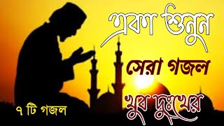 bangla islamic gojol, gazal, gojol, bangla gojol, bangla gazal, notun gojol, islamic gazal, islamic