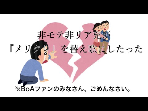 非モテ非リア充が『メリクリ』を替え歌にしたった。