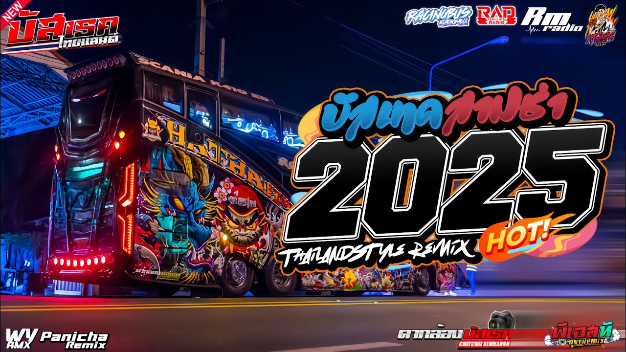 บัสเทคแดนซ์เบสแน่น.2025 ( แดนซ์บัสเทคย้อนยุค136 ) ใหม่มาแรงVol.15| 𝗠𝗢𝗡 𝗦𝗧𝗔𝗧𝗘 𝗥𝗔𝗗𝗜𝗢 | 𝗪𝗔𝗜 𝗬𝗔𝗡 𝗥𝗠𝗫🔥🚀