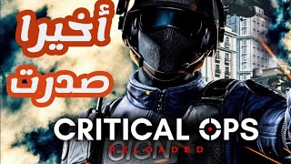 أخيرا صدرت لعبة FPS الرهيبة Critical Ops: Reloaded يمكنك لعبها مع أصدقائك أونلاين للأندرويد 2020 screenshot 1