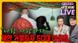 '나랑 사랑하자' 거절하자 돌변한 스님? (김복준, 염건령) - 10월 30일