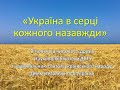 Україна в серці кожного назавжди