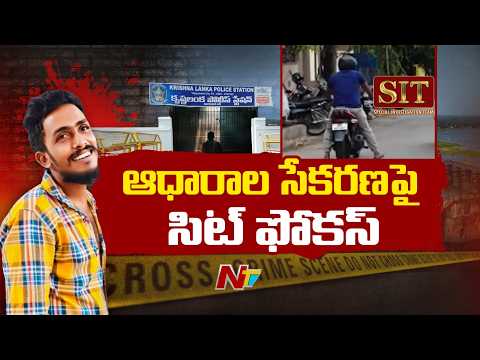 Vijayawada Saikrishna Case: సాయికృష్ణ ఇంటి నుంచి పోలీస్ కమాండ్ కంట్రోల్ రూమ్ కు సిట్ టీమ్ | NTV - NTVTELUGU