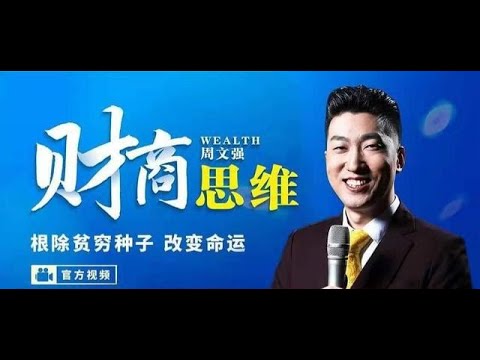 周文强 034 【财商思维】改变视角 人生通关秘密