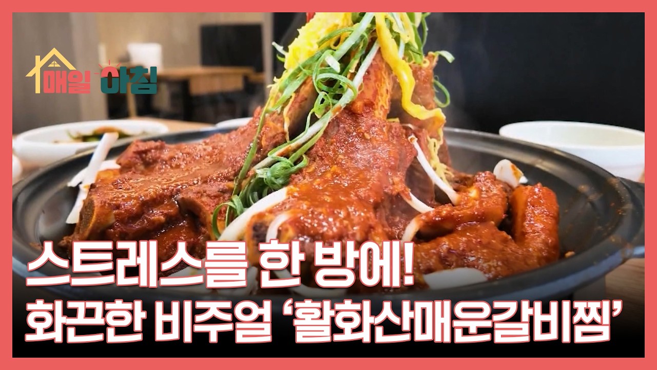 스트레스를 한 방에! 화끈한 비주얼 ‘활화산매운갈비찜’ MBN 260226 방송